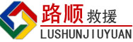 武进区道路救援